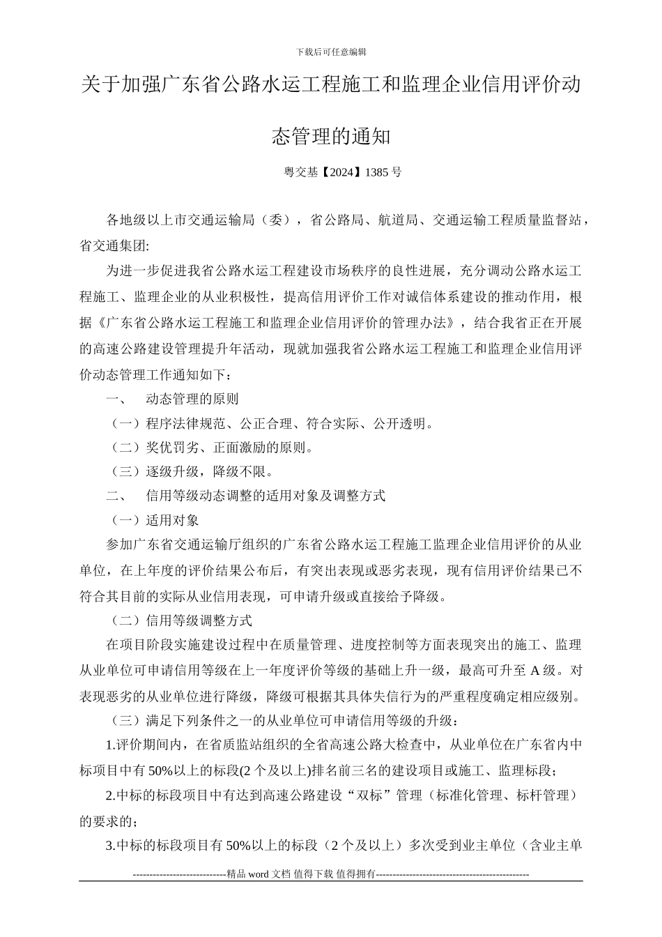 关于加强广东省公路水运工程施工和监理企业信用评价动态管理的通知_第1页