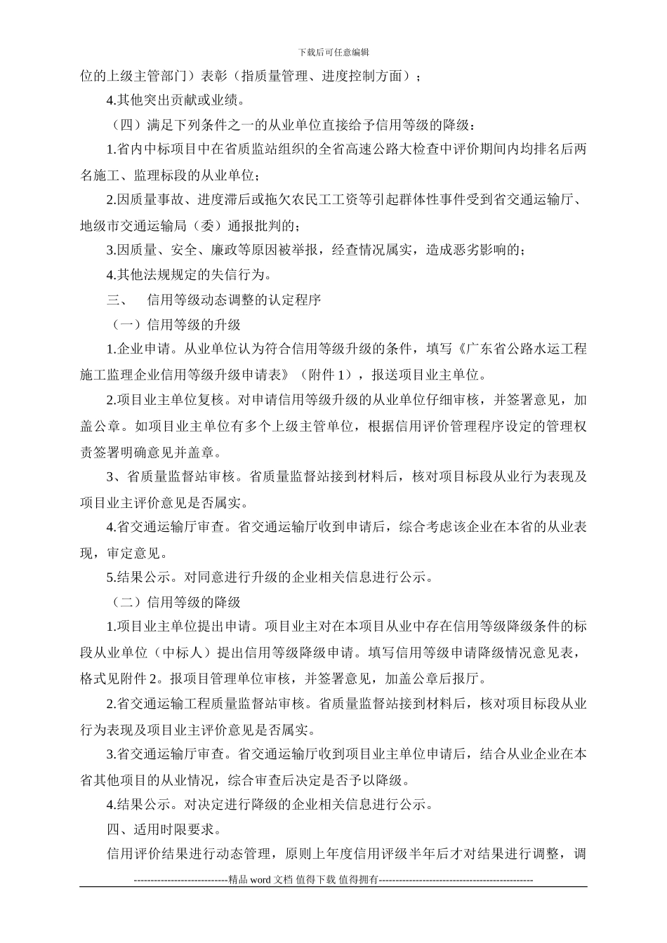 关于加强广东省公路水运工程施工和监理企业信用评价动态管理的通知_第2页
