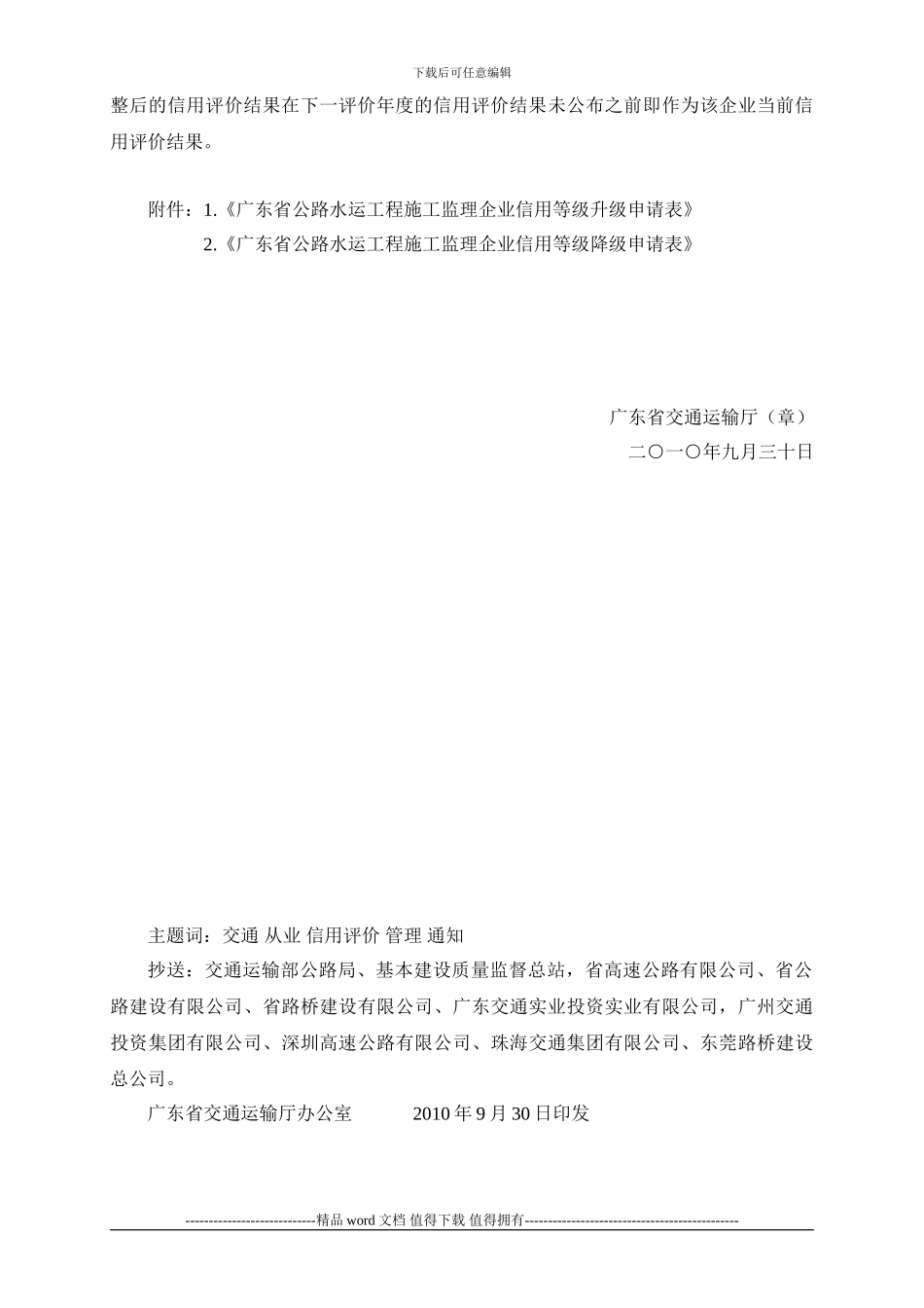 关于加强广东省公路水运工程施工和监理企业信用评价动态管理的通知_第3页