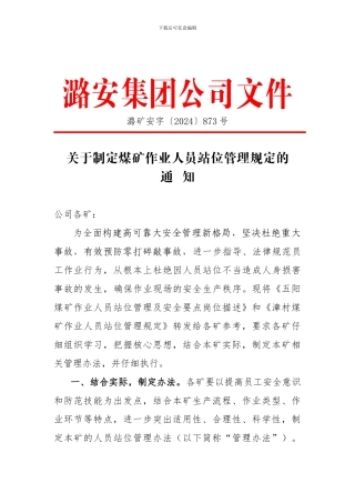 关于制定煤矿作业人员站位管理规定的通知-