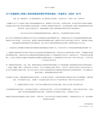 关于加强建筑工程施工现场视频监控维护管理的通知