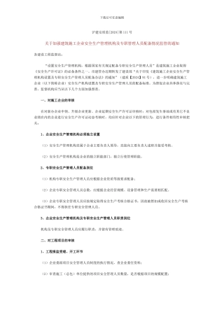 关于加强建筑施工企业安全生产管理机构及专职管理人员配备情况监管的通知