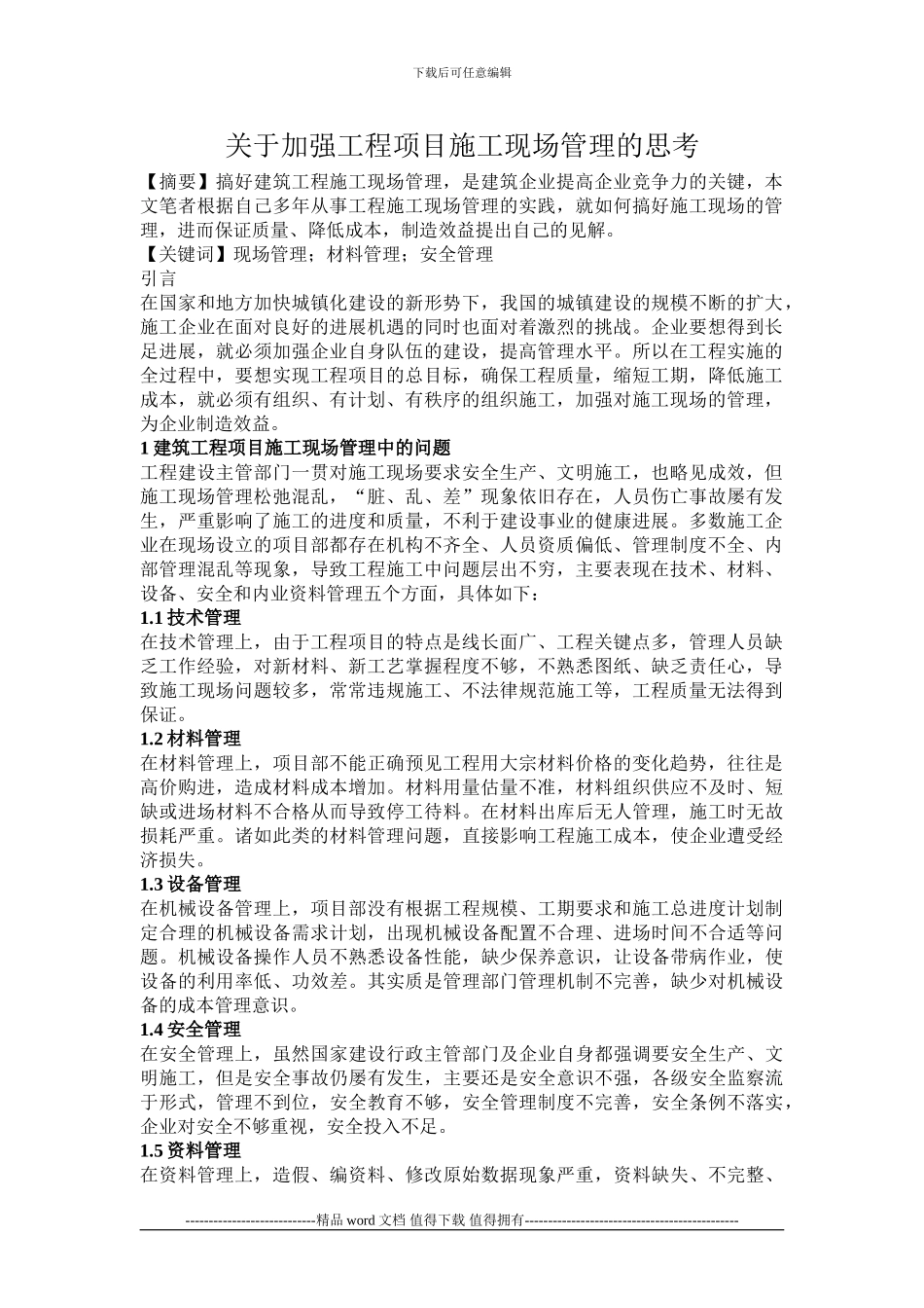 关于加强工程项目施工现场管理的思考_第1页