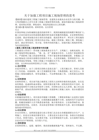 关于加强工程项目施工现场管理的思考