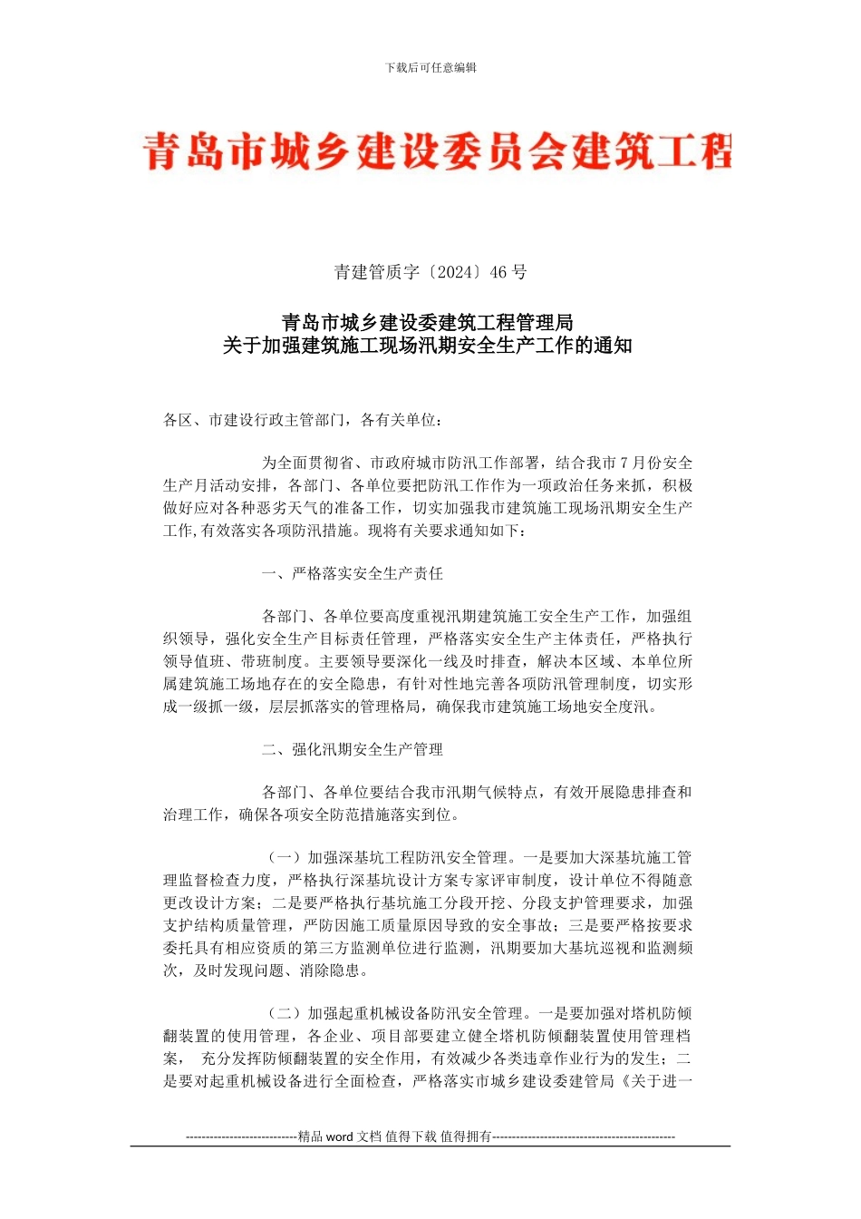 关于加强建筑施工现场汛期安全生产工作的通知_第1页