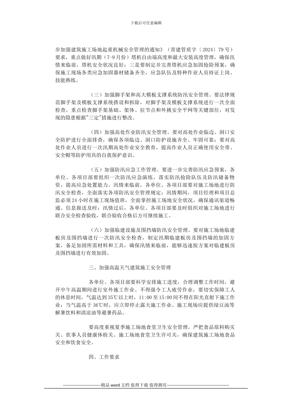 关于加强建筑施工现场汛期安全生产工作的通知_第2页