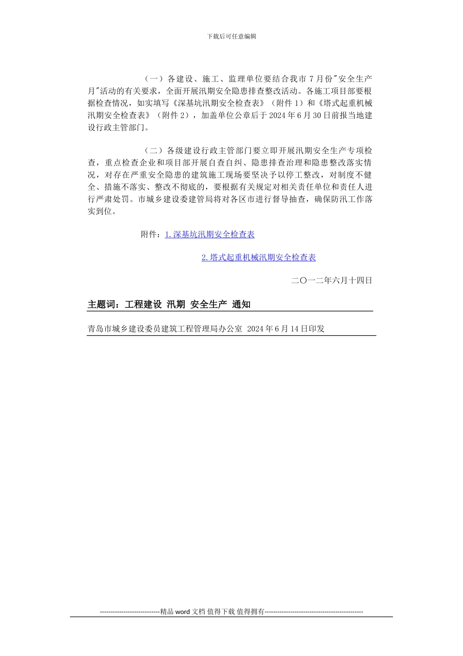 关于加强建筑施工现场汛期安全生产工作的通知_第3页