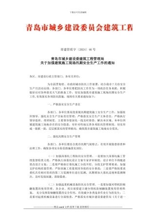 关于加强建筑施工现场汛期安全生产工作的通知