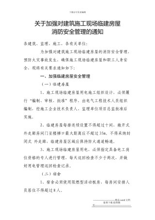 关于加强对建筑施工现场临建房屋消防安全管理的通知