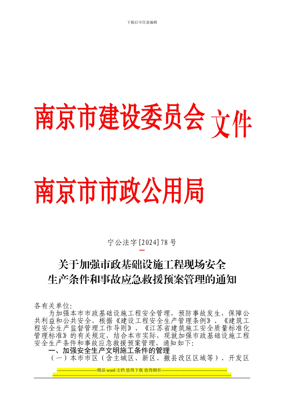 关于加强市政基础设施工程现场安全生产条件和事故应急救援预案管理的通知_第1页