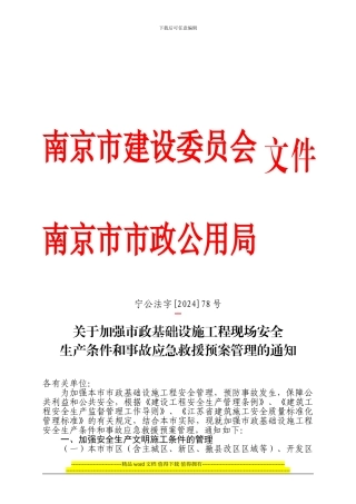 关于加强市政基础设施工程现场安全生产条件和事故应急救援预案管理的通知