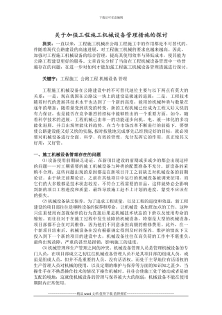 关于加强工程施工机械设备管理措施的探讨