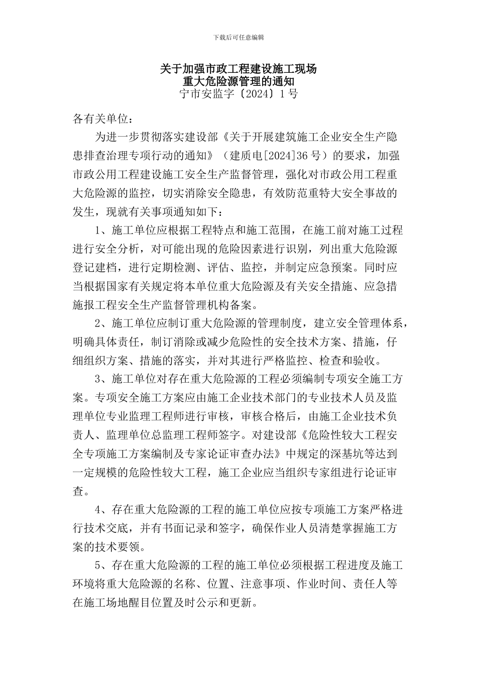 关于加强市政工程建设施工现场重大危险源管理的通知_第1页