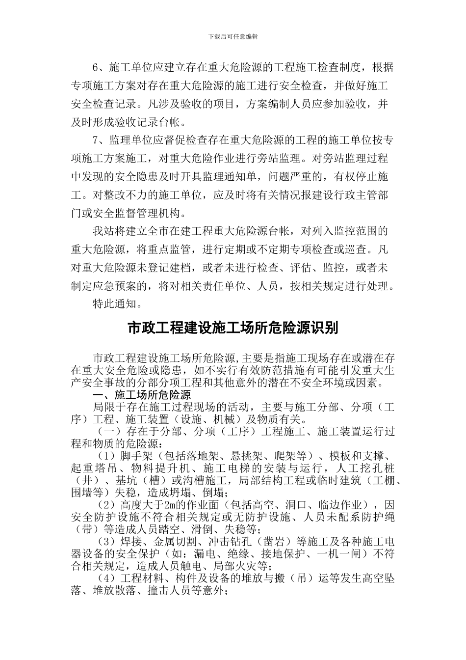 关于加强市政工程建设施工现场重大危险源管理的通知_第2页