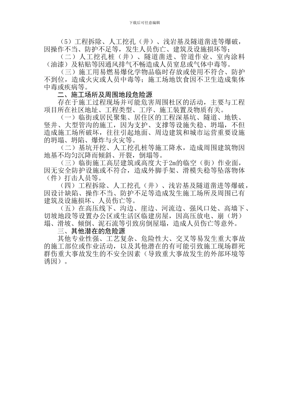 关于加强市政工程建设施工现场重大危险源管理的通知_第3页