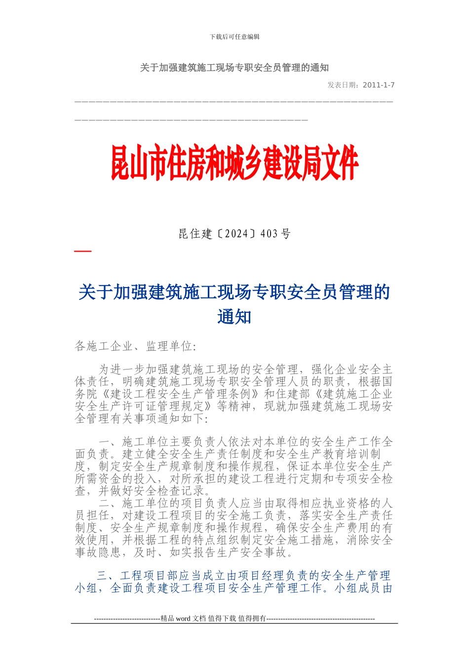 关于加强建筑施工现场专职安全员管理的通知2024-1-7_第1页