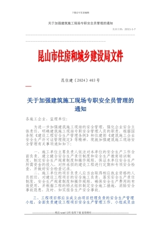 关于加强建筑施工现场专职安全员管理的通知2024-1-7