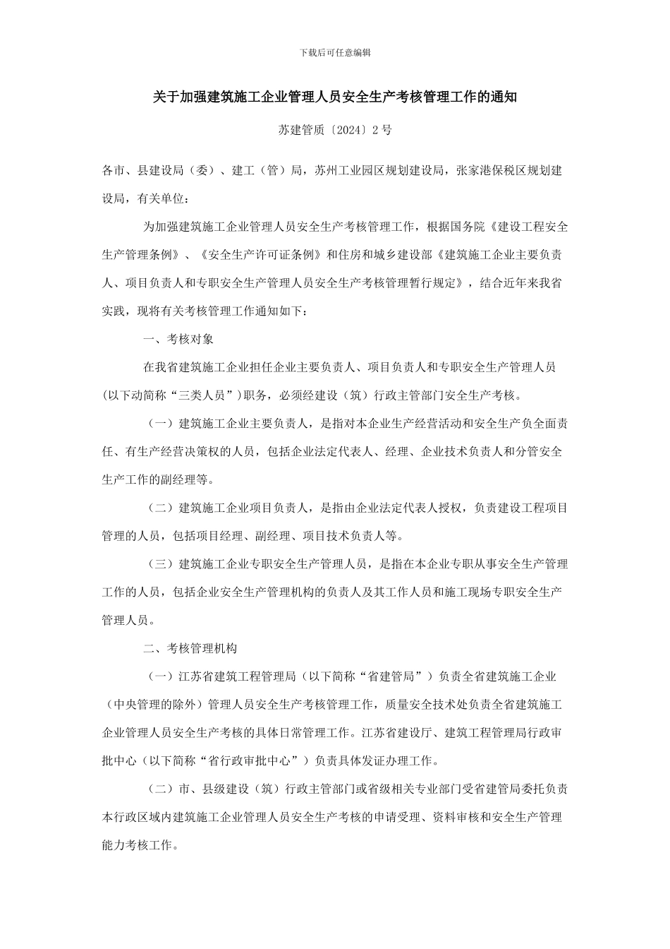 关于加强建筑施工企业管理人员安全生产考核管理工作的通知_第1页