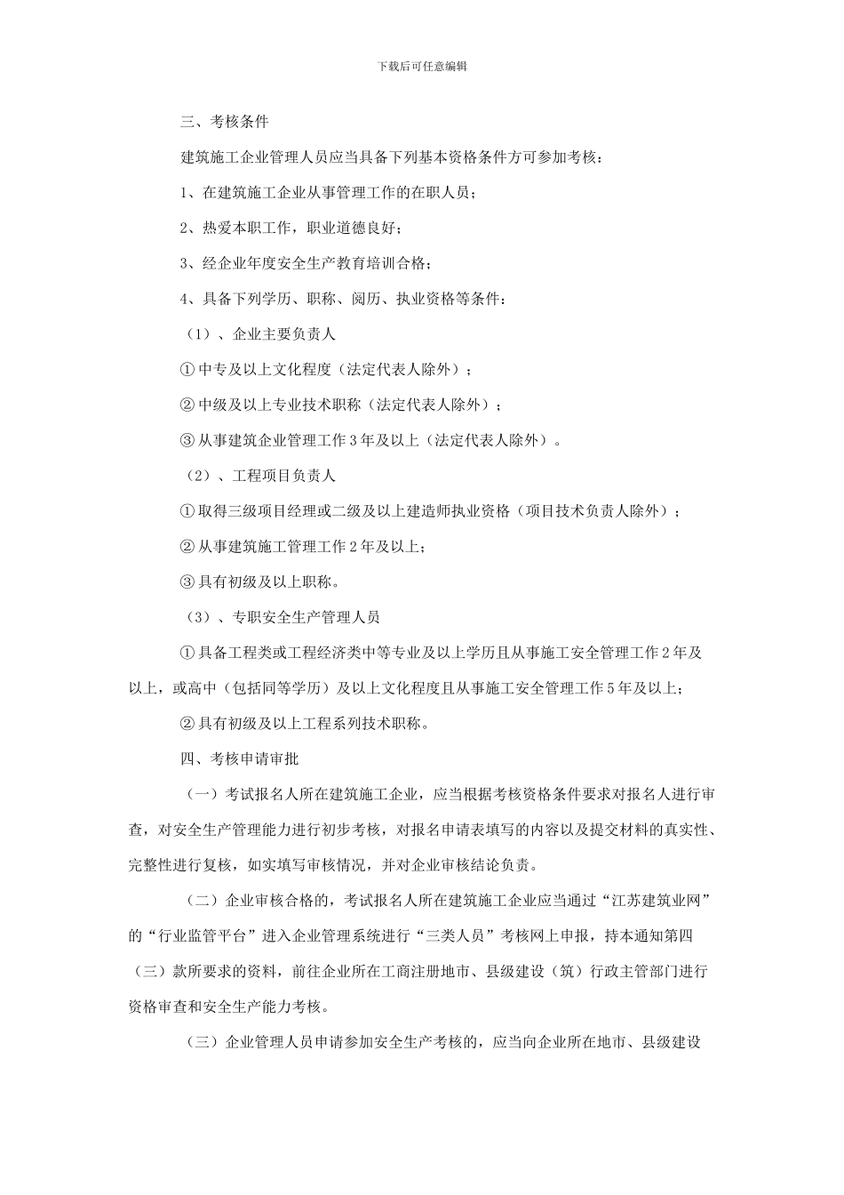 关于加强建筑施工企业管理人员安全生产考核管理工作的通知_第2页