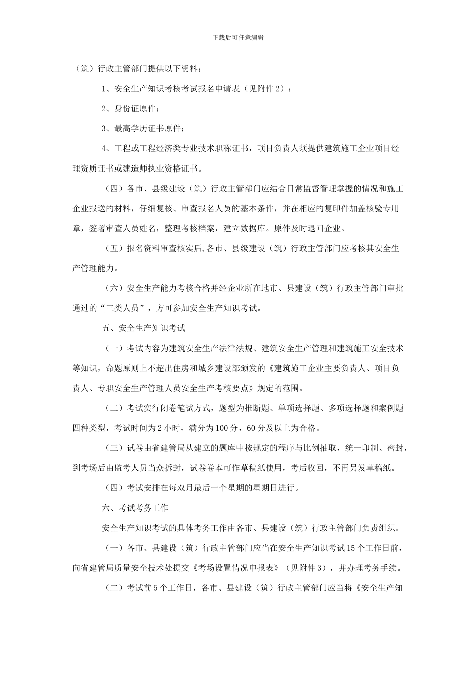 关于加强建筑施工企业管理人员安全生产考核管理工作的通知_第3页