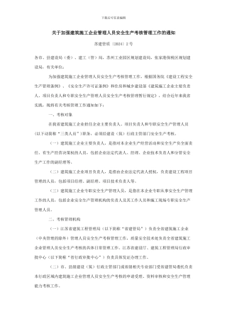 关于加强建筑施工企业管理人员安全生产考核管理工作的通知