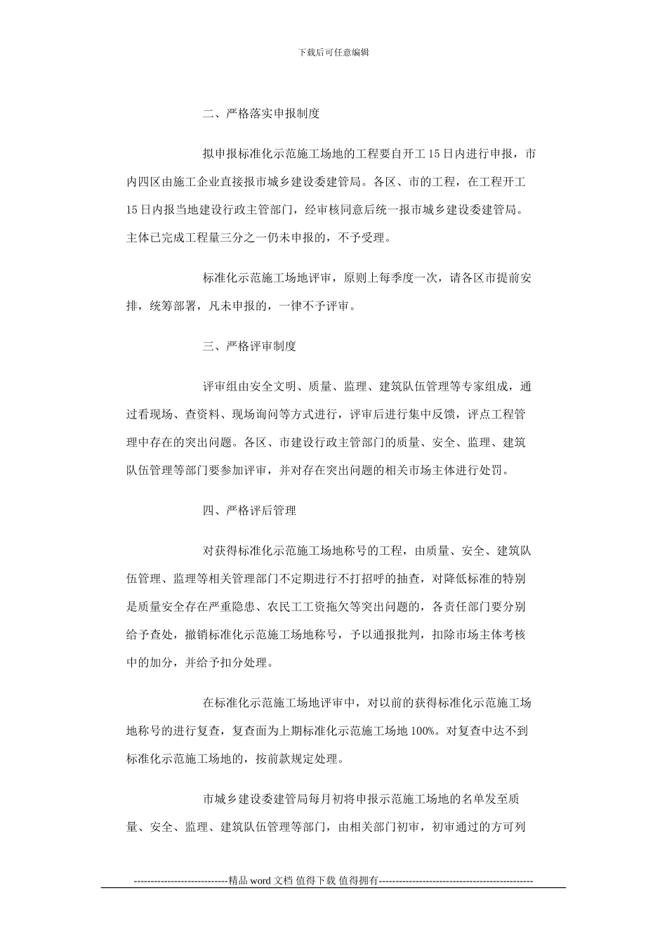 关于加强建筑施工现场标准化管理工作的通知_第2页