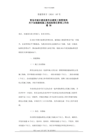 关于加强建筑施工现场标准化管理工作的通知