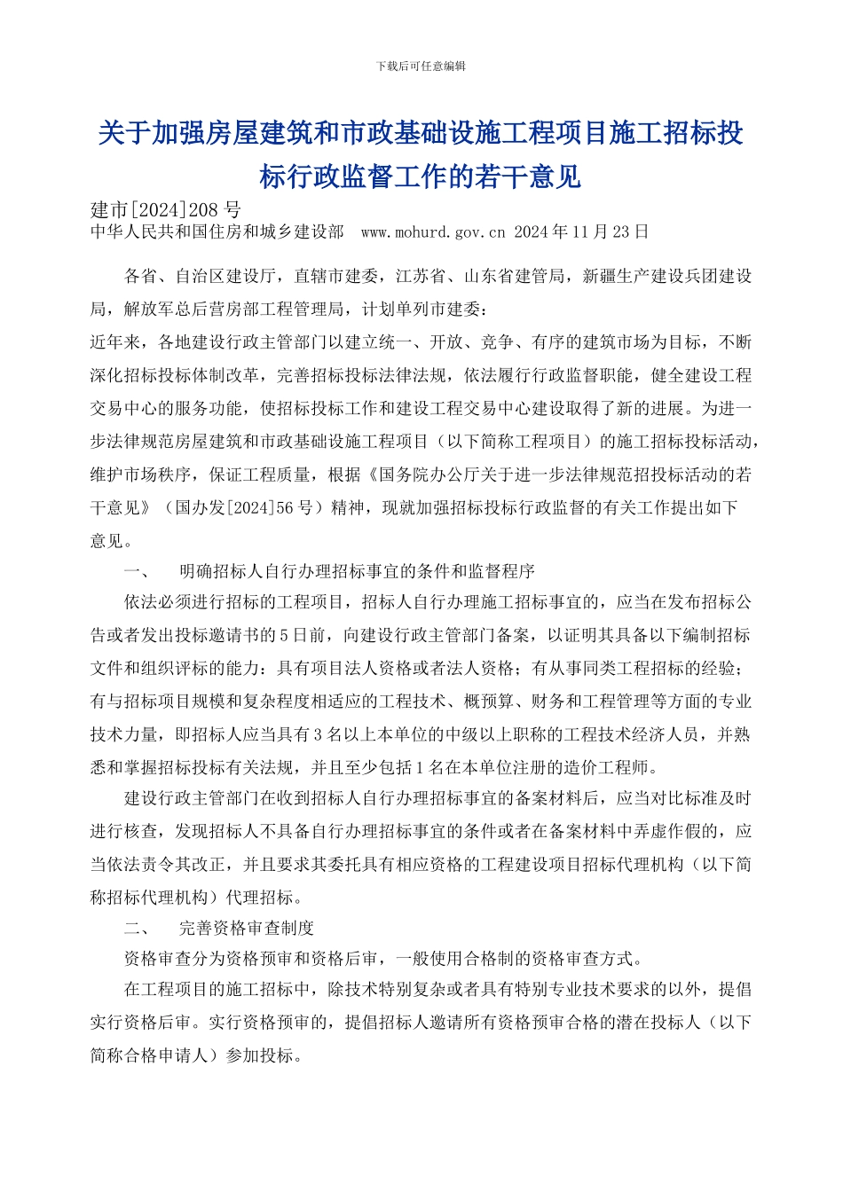 关于加强房屋建筑和市政基础设施工程项目施工招标投标行政监督工作的若干意见_第1页