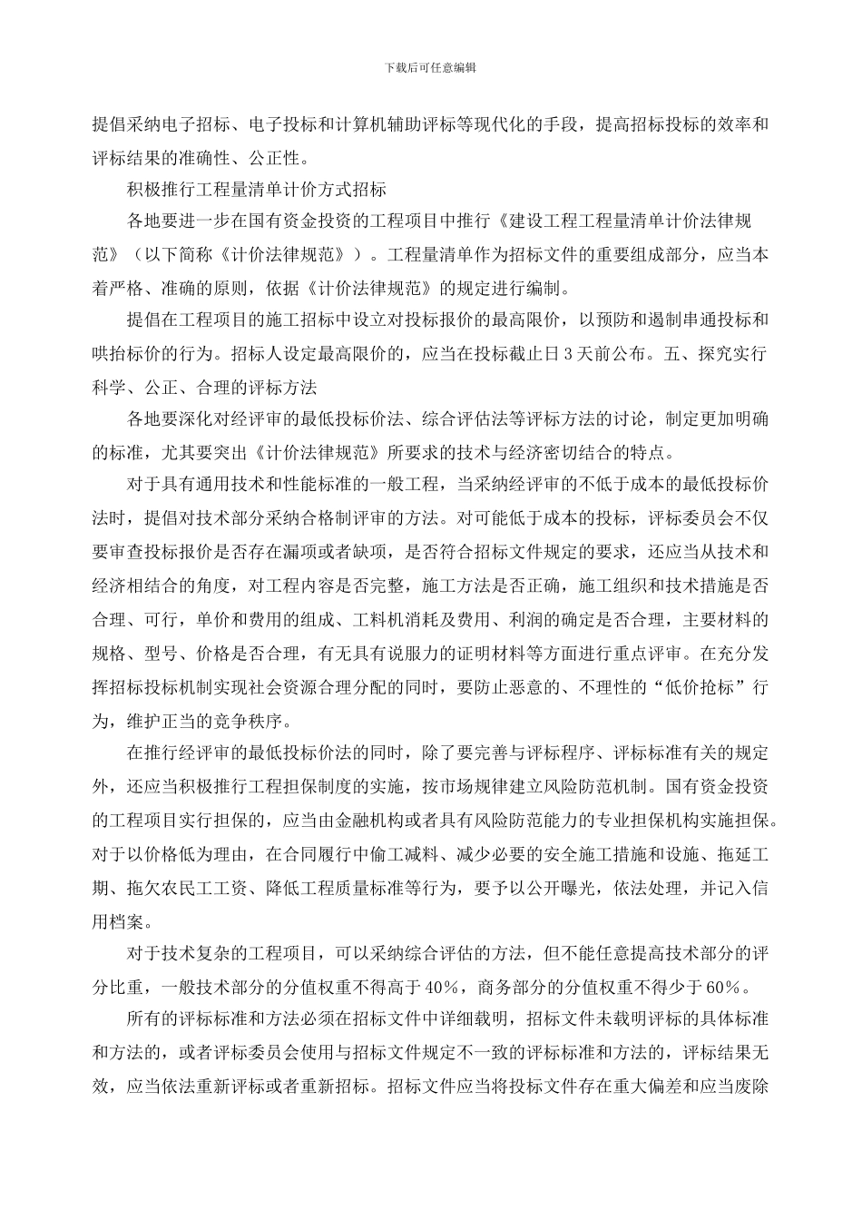 关于加强房屋建筑和市政基础设施工程项目施工招标投标行政监督工作的若干意见_第3页