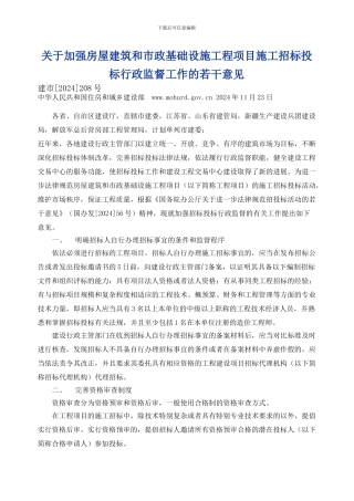 关于加强房屋建筑和市政基础设施工程项目施工招标投标行政监督工作的若干意见