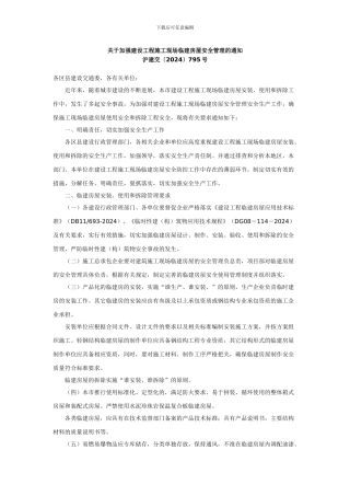 关于加强建设工程施工现场临建房屋安全管理的通知