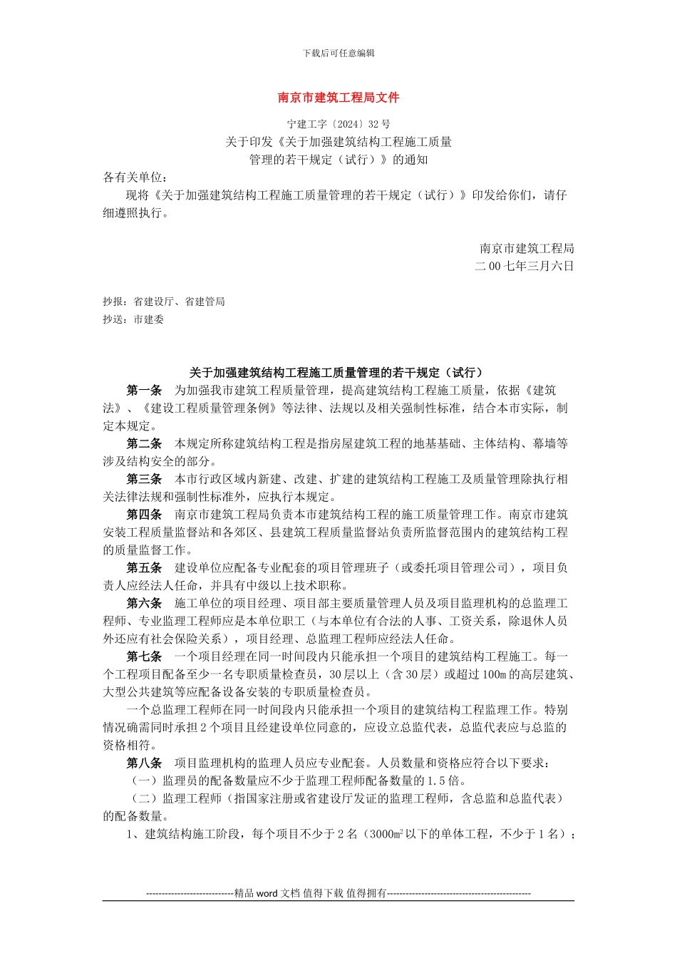 关于加强建筑结构工程施工质量管理的若干规定_第1页