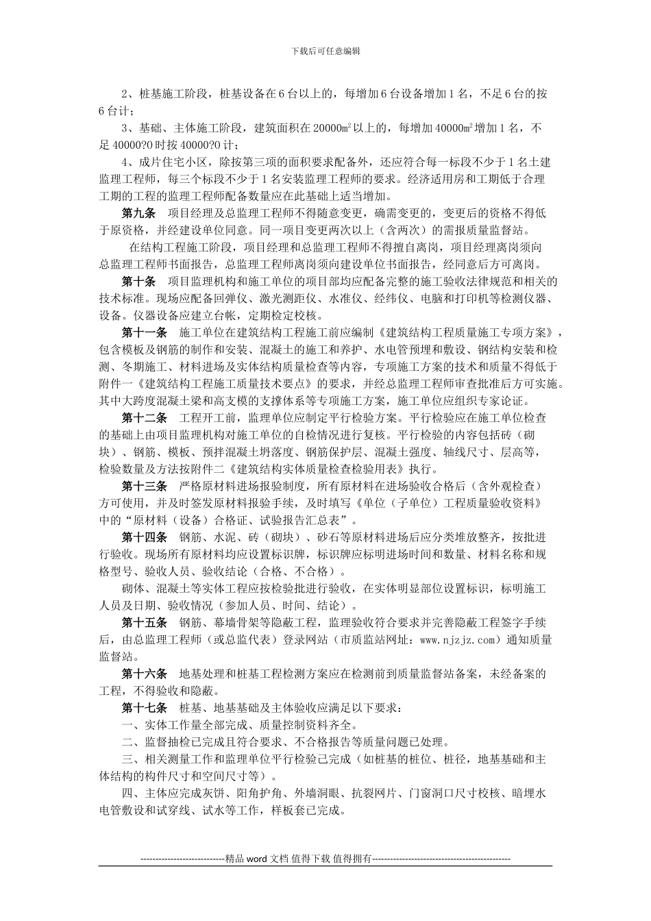 关于加强建筑结构工程施工质量管理的若干规定_第2页