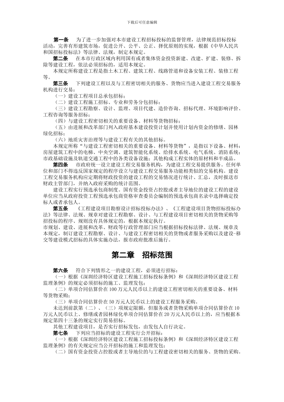 关于加强建设工程招标投标管理的若干规定_第2页