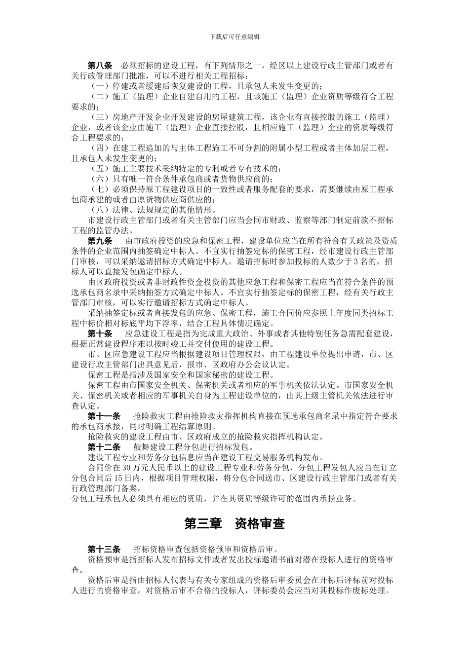 关于加强建设工程招标投标管理的若干规定_第3页