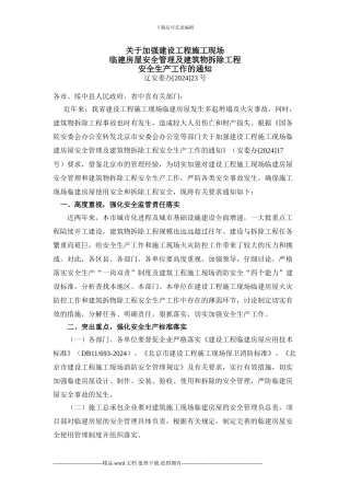 关于加强建设工程施工现场临建房屋安全管理及建筑物拆除工程安全生产工作的通知