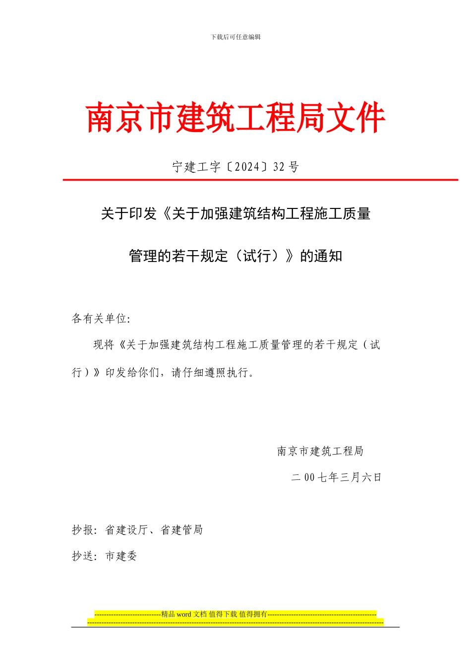 关于加强建筑结构工程施工质量管理的若干规定32号文_第1页