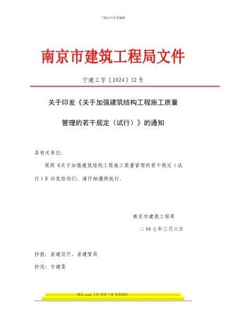 关于加强建筑结构工程施工质量管理的若干规定32号文