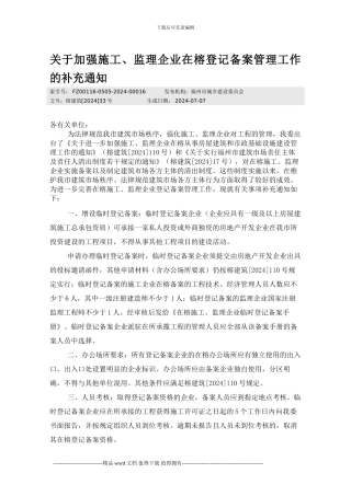 关于加强施工、监理企业在榕登记备案管理工作的补充通知