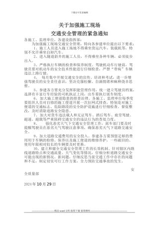 关于加强施工现交通安全管理的紧急通知