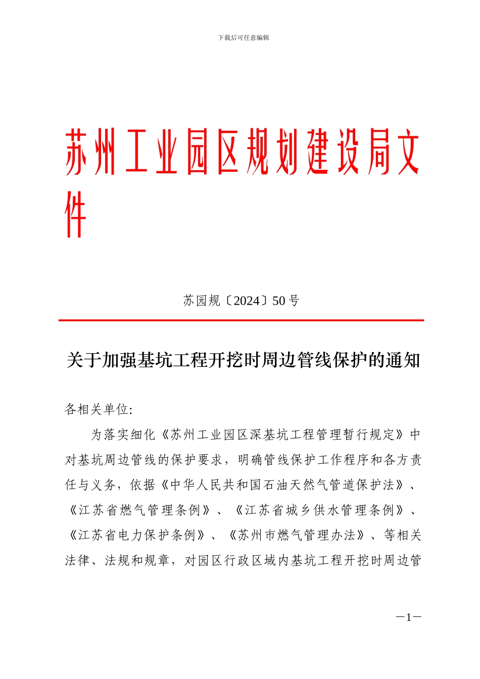 关于加强基坑工程开挖时周边管线保护的通知_第1页
