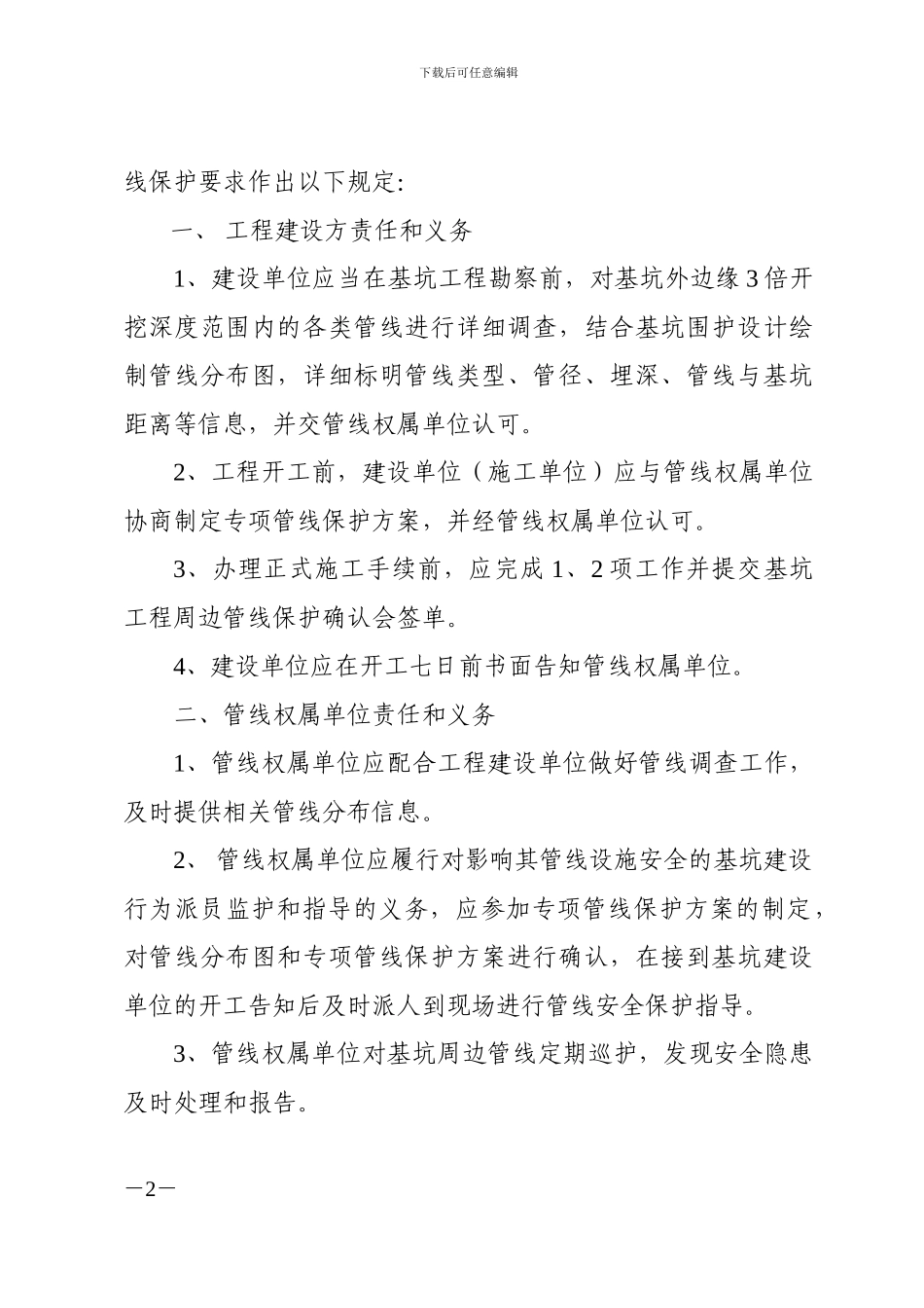 关于加强基坑工程开挖时周边管线保护的通知_第2页