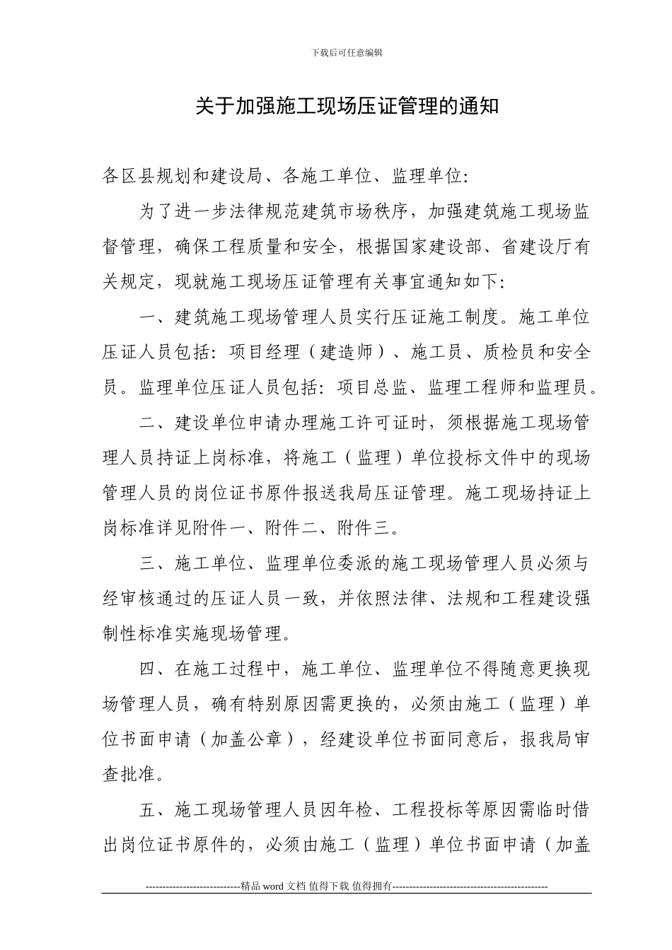 关于加强施工现场压证管理的通知1_第1页