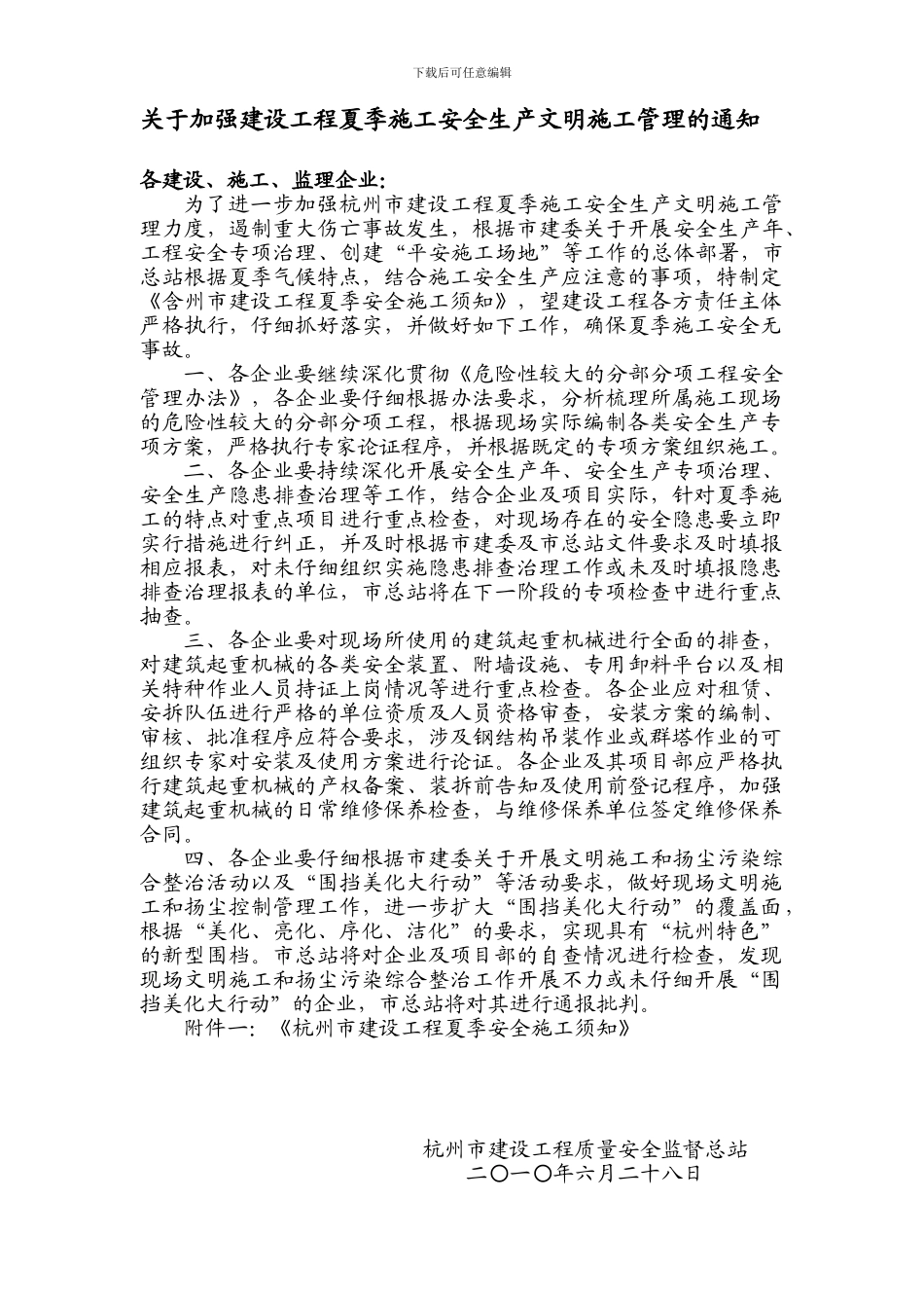 关于加强建设工程夏季施工安全生产文明施工管理的通知_第1页