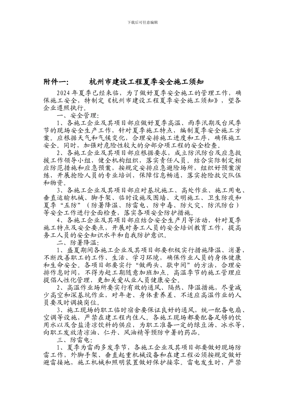 关于加强建设工程夏季施工安全生产文明施工管理的通知_第2页