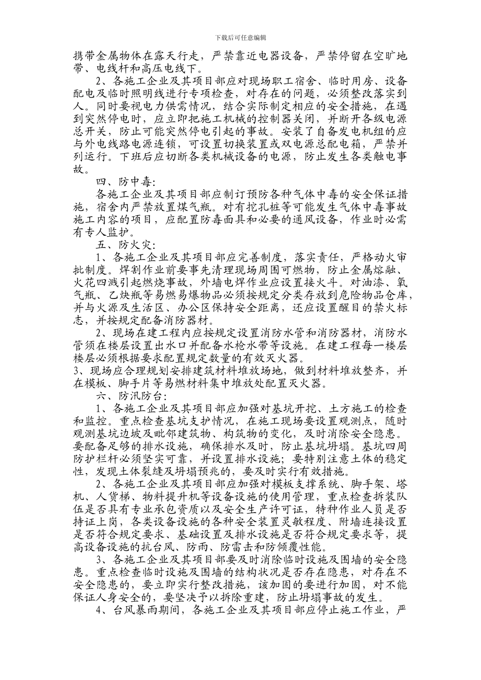 关于加强建设工程夏季施工安全生产文明施工管理的通知_第3页