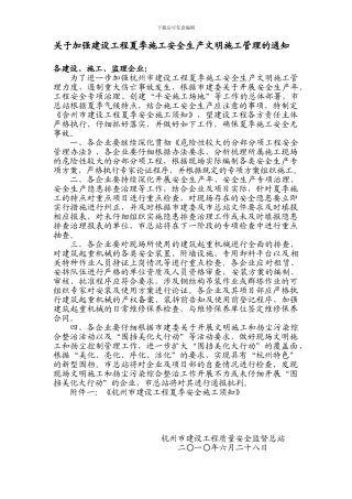 关于加强建设工程夏季施工安全生产文明施工管理的通知