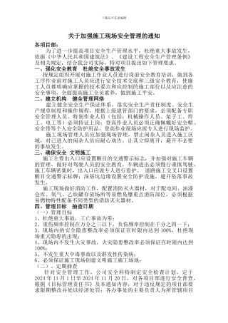 关于加强施工现场安全管理工作的通知()