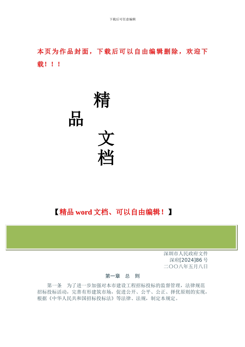 关于加强建设工程招标投标管理的若干规定()_第1页