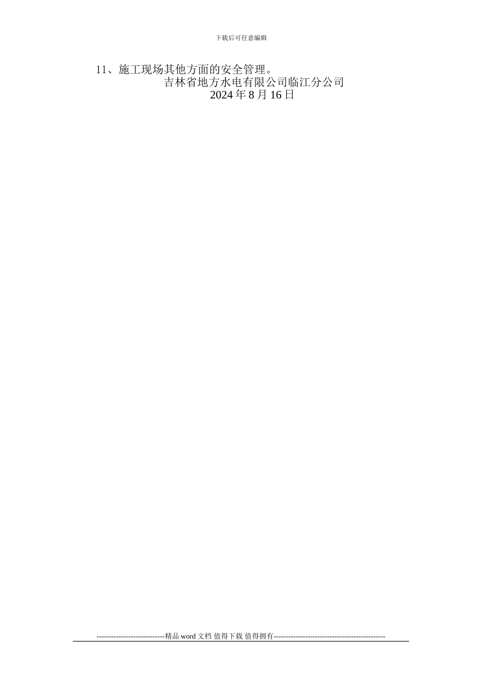 关于加强施工现场安全生产管理的通知1_第2页